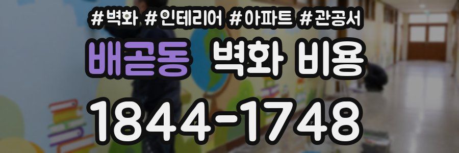 배곧동 벽화 비용