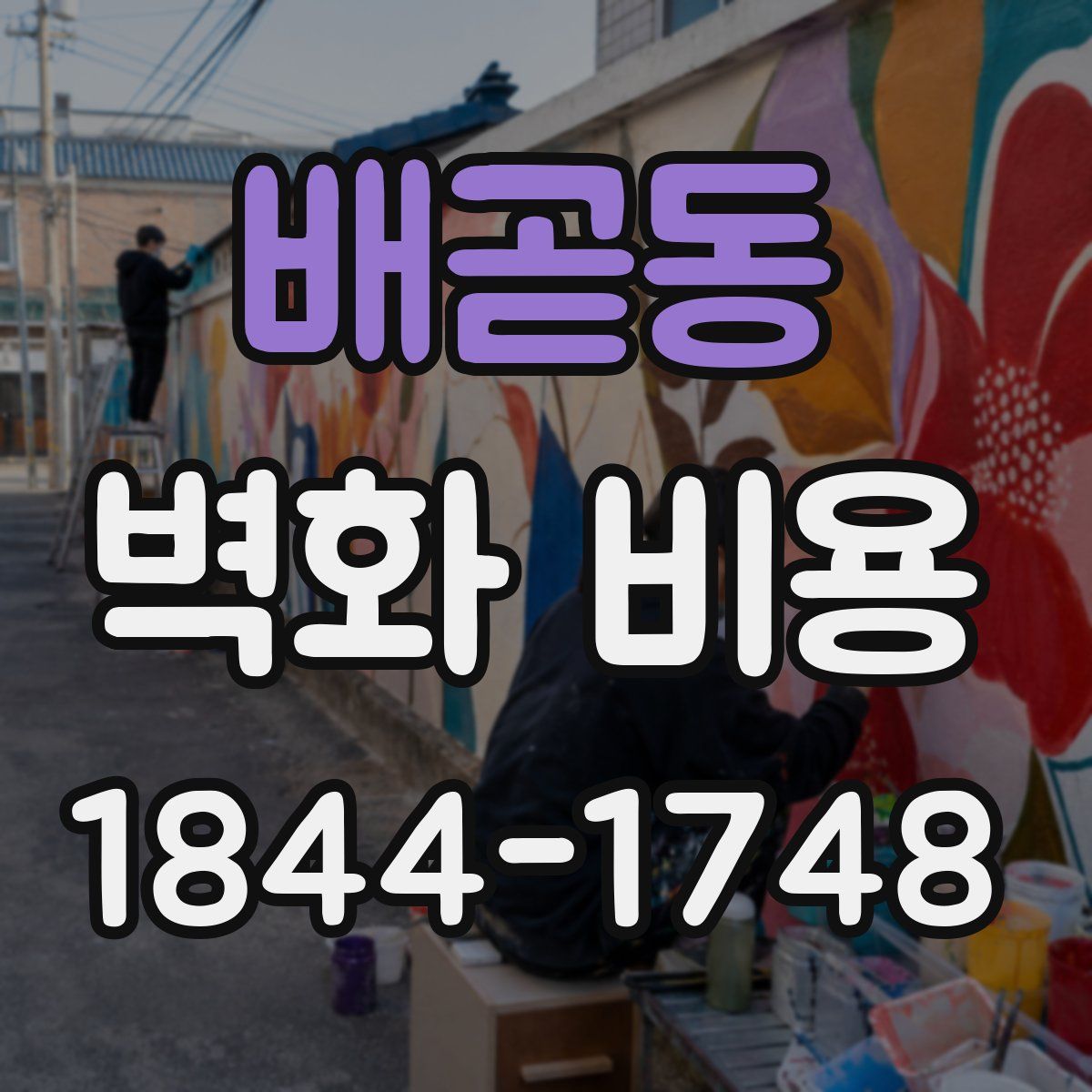 배곧동 벽화 비용