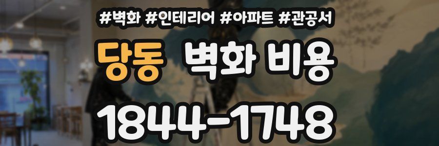 당동 벽화 비용