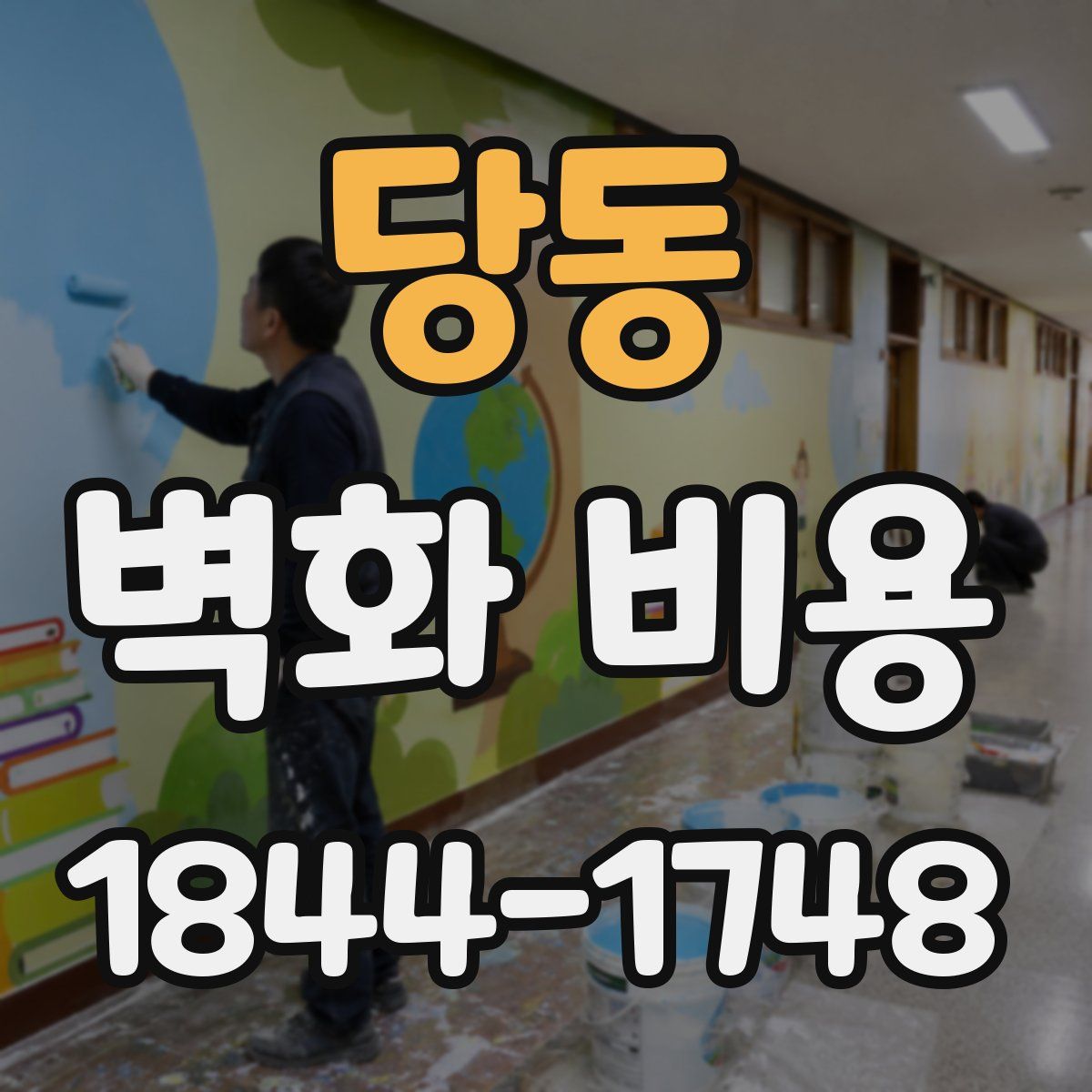 당동 벽화 비용