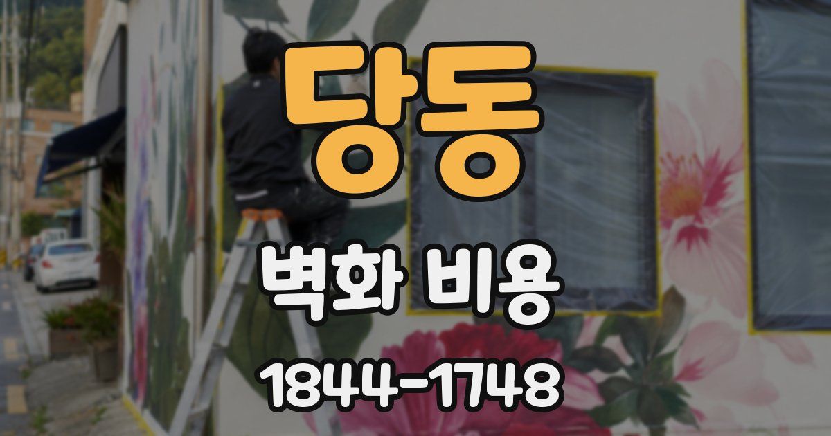 당동 벽화 비용