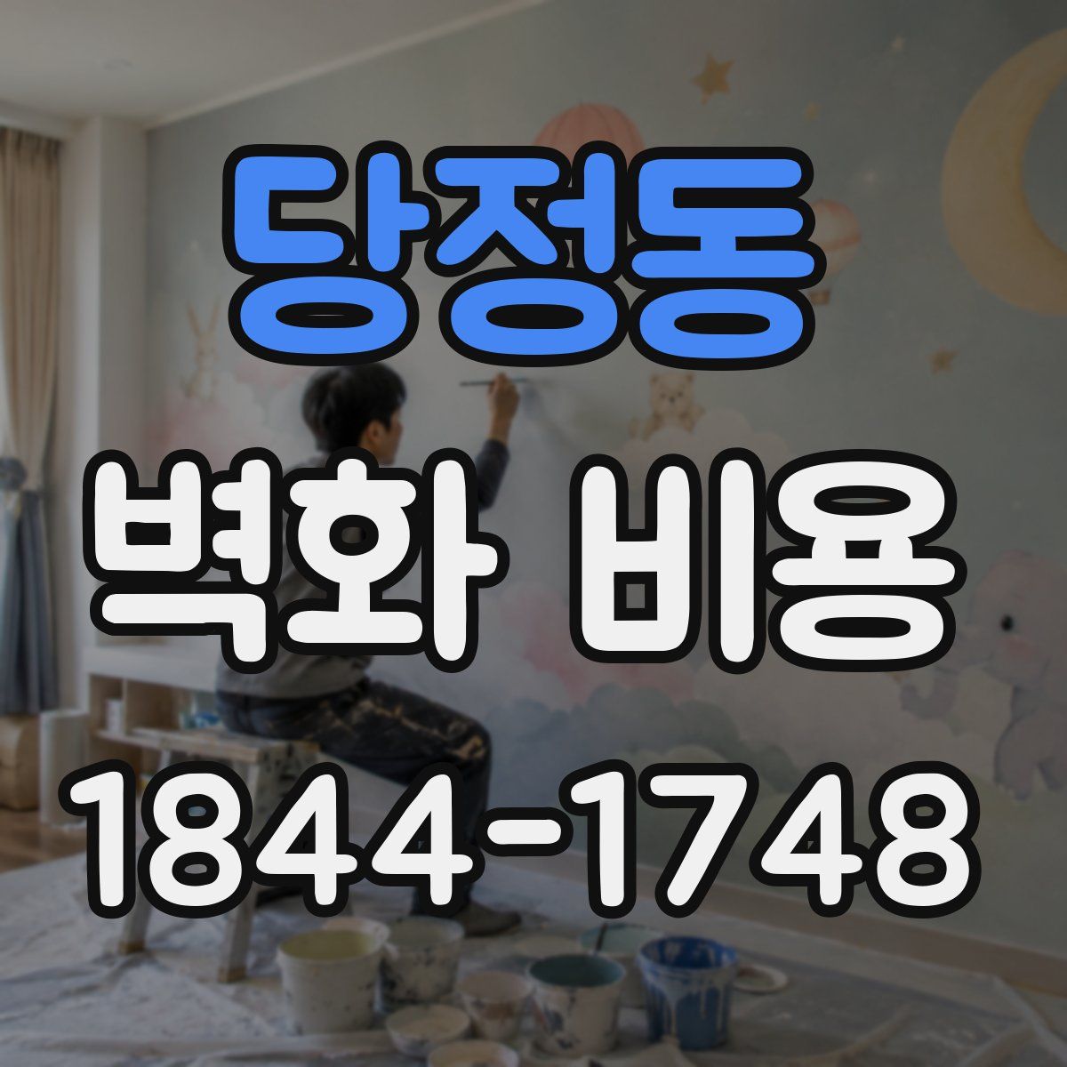 당정동 벽화 비용