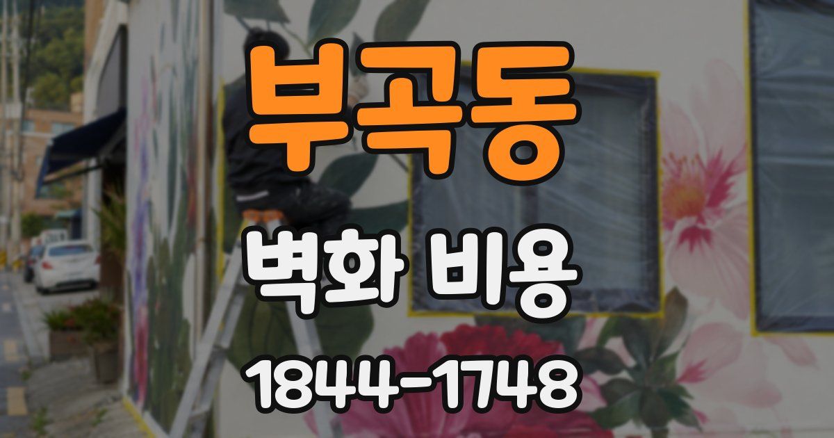 부곡동 벽화 비용