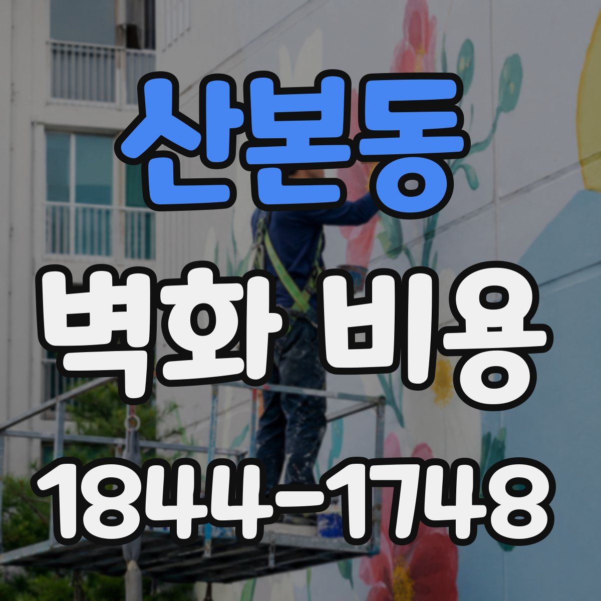산본동 벽화 비용