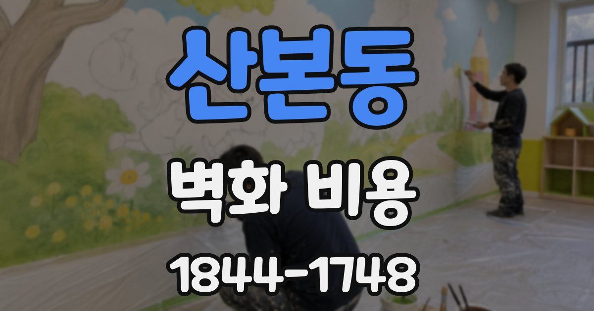 산본동 벽화 비용