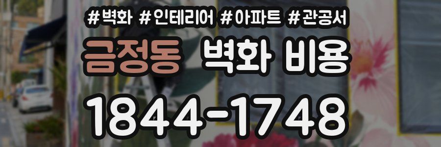 금정동 벽화 비용