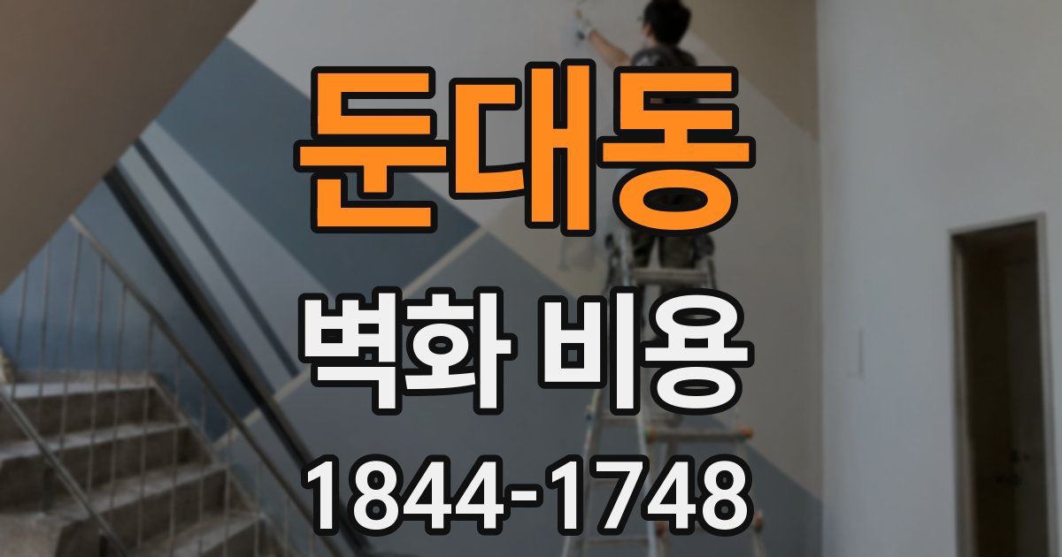 둔대동 벽화 비용