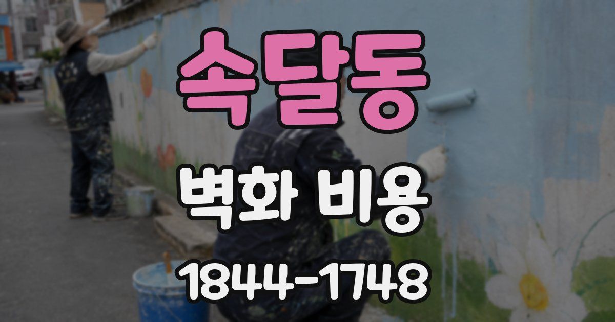 속달동 벽화 비용