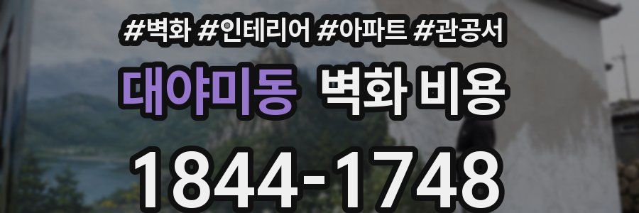 대야미동 벽화 비용