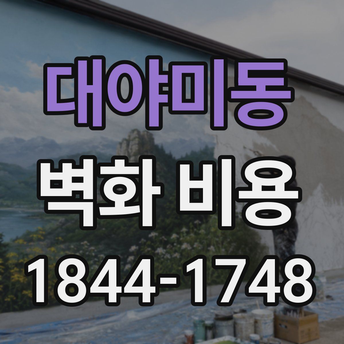 대야미동 벽화 비용