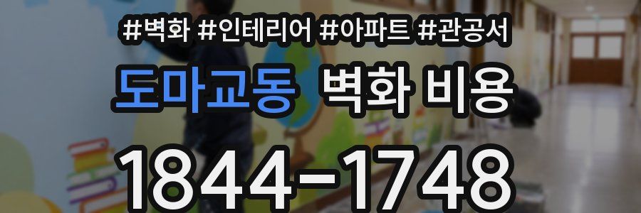 도마교동 벽화 비용