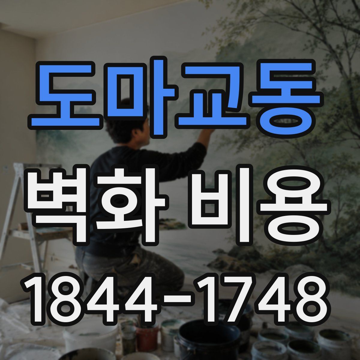 도마교동 벽화 비용