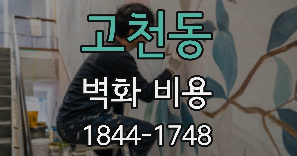 고천동 벽화 비용