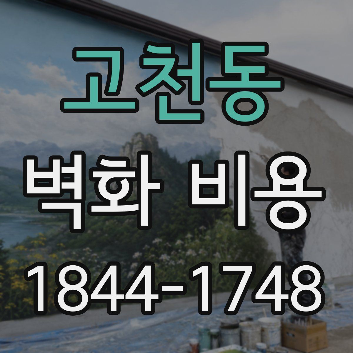 고천동 벽화 비용
