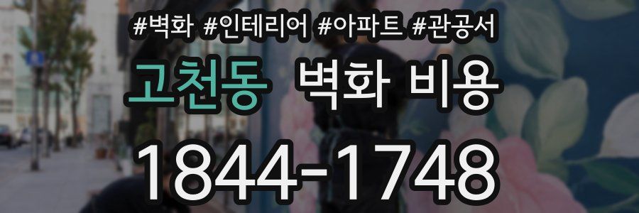고천동 벽화 비용