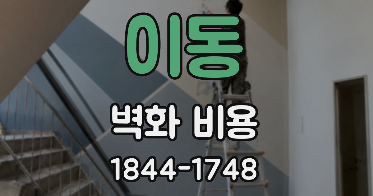 이동 벽화 비용
