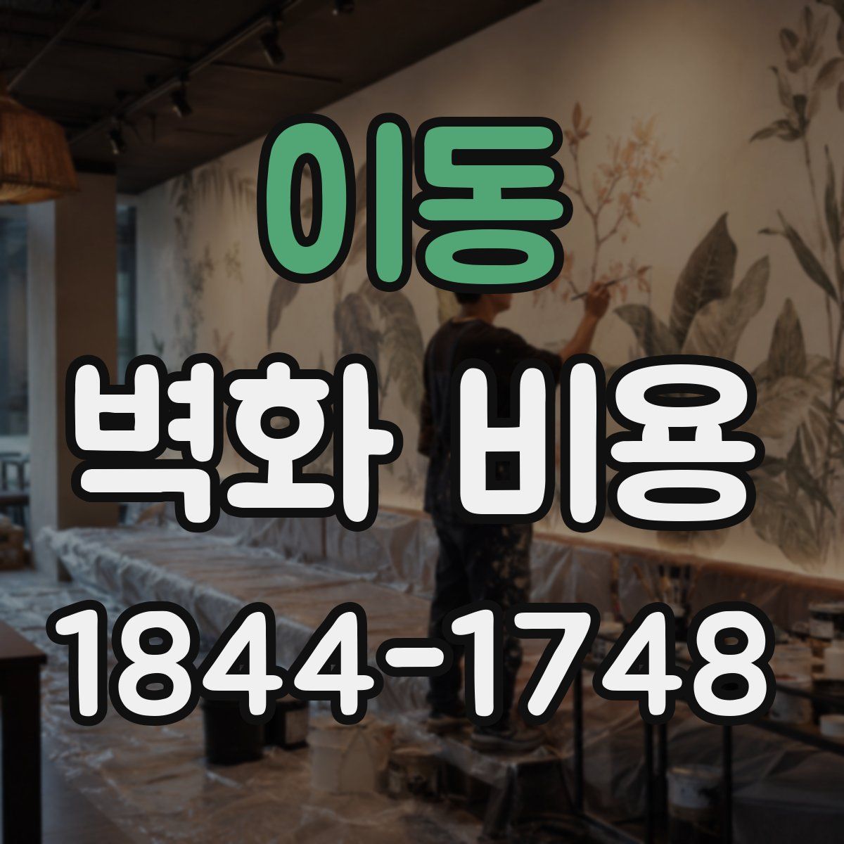 이동 벽화 비용