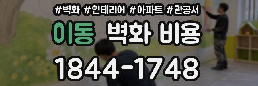 이동 벽화 비용