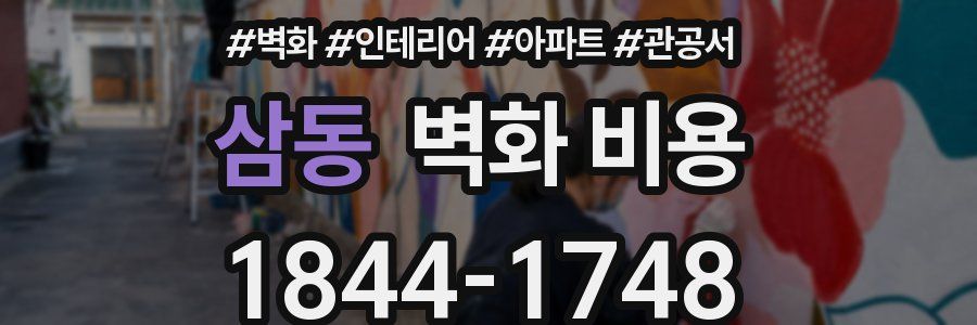 삼동 벽화 비용