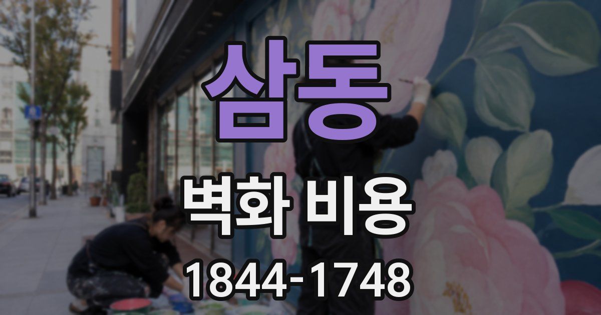 삼동 벽화 비용