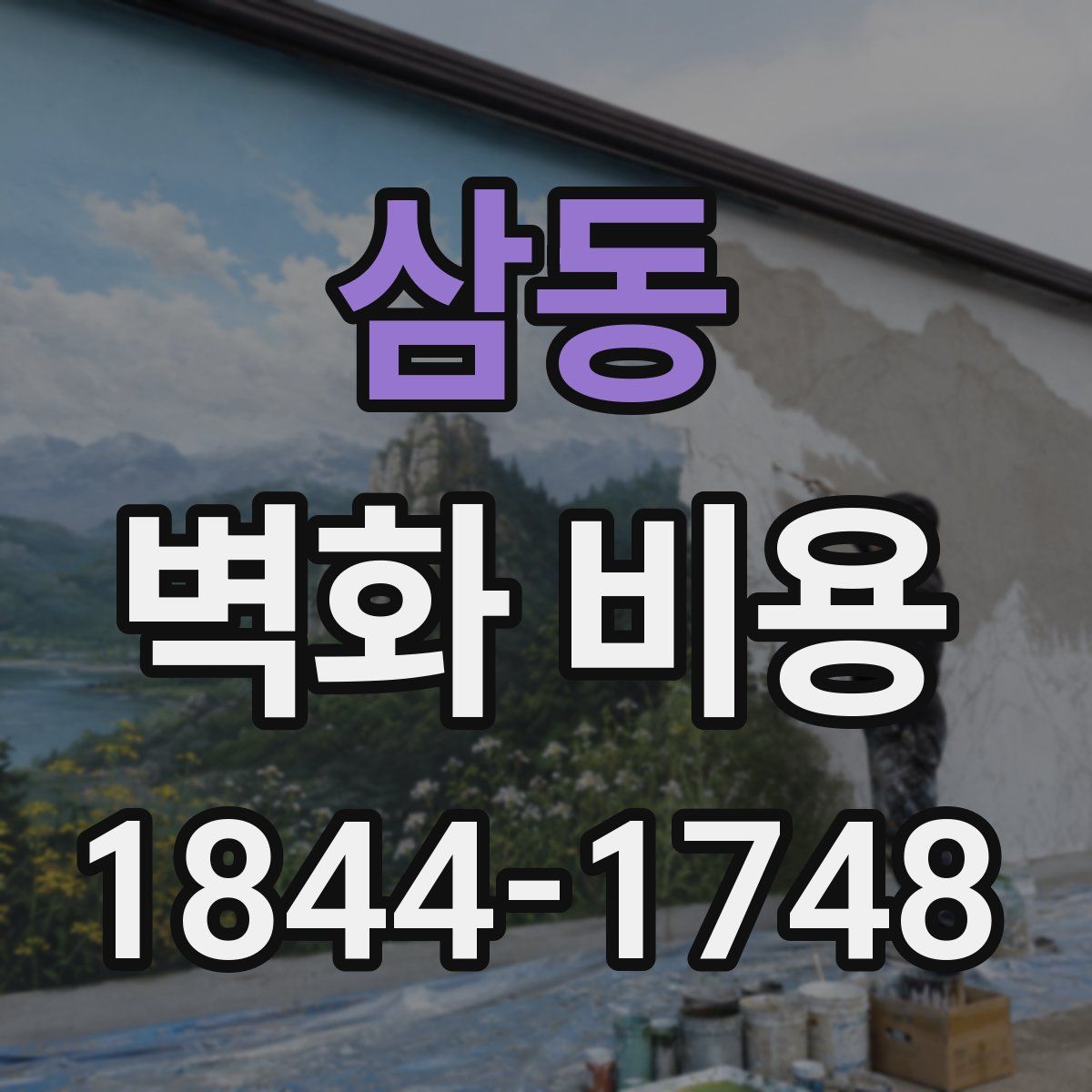 삼동 벽화 비용