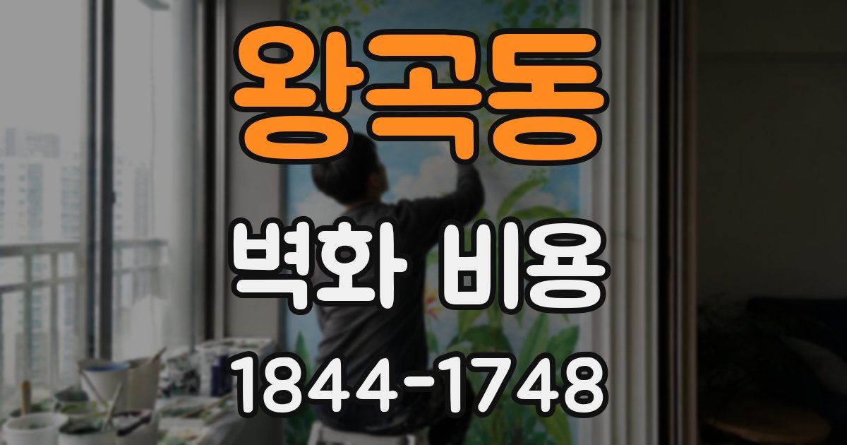 왕곡동 벽화 비용