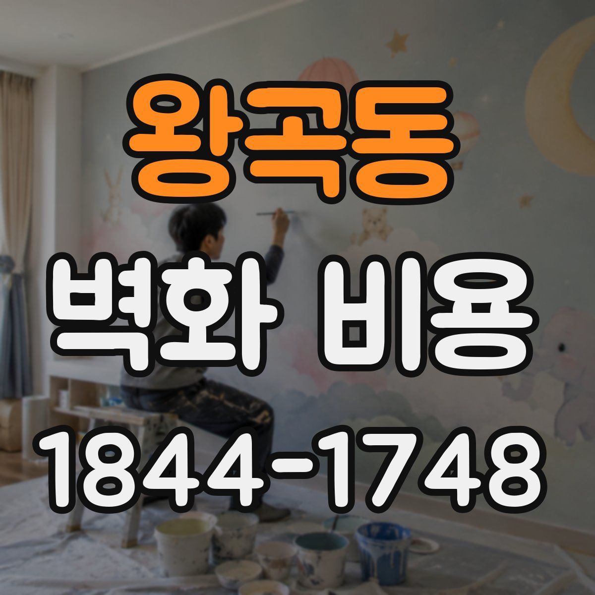 왕곡동 벽화 비용