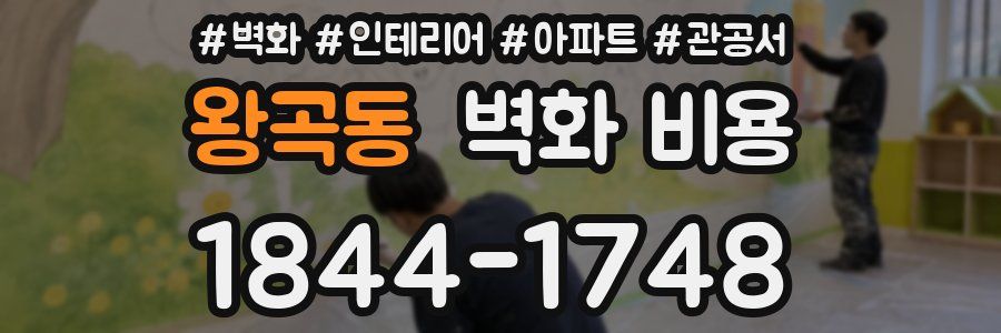 왕곡동 벽화 비용