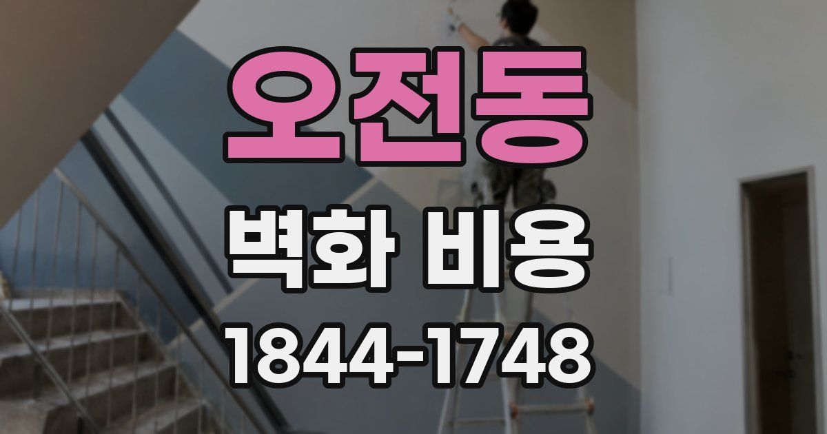 오전동 벽화 비용