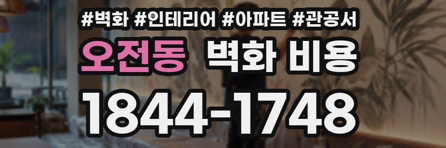 오전동 벽화 비용