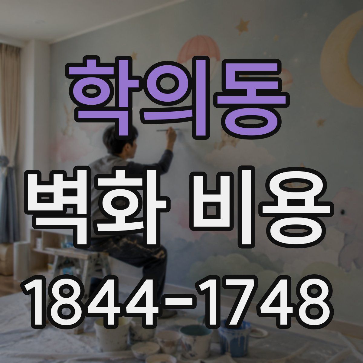 학의동 벽화 비용