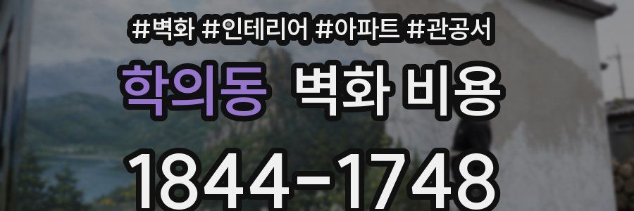 학의동 벽화 비용