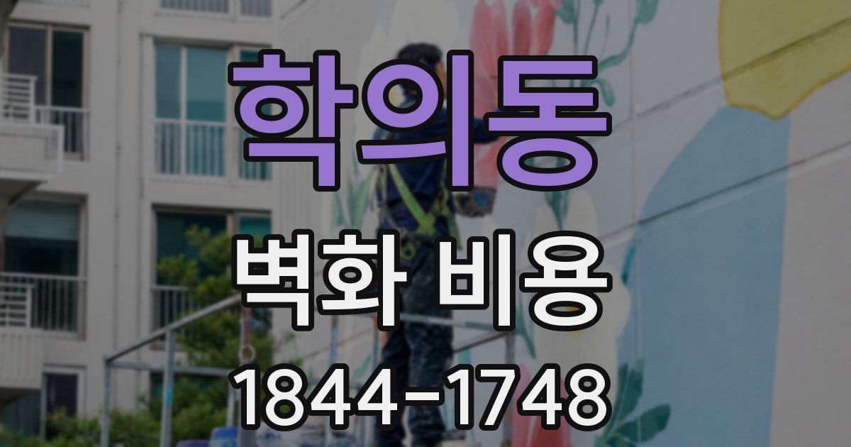 학의동 벽화 비용