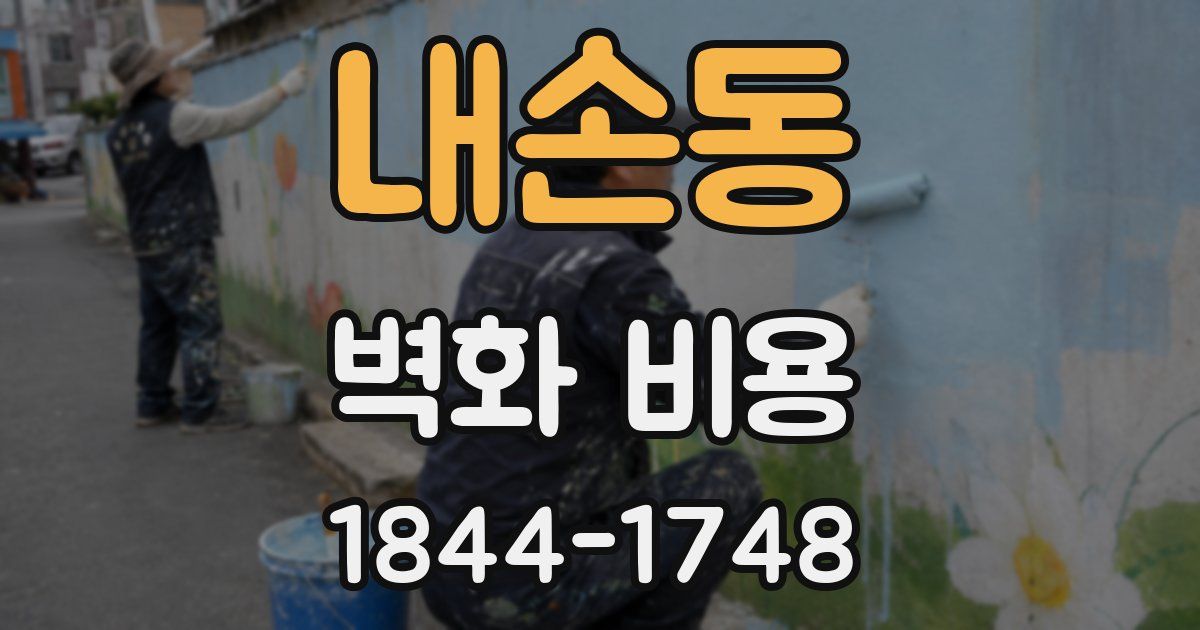 내손동 벽화 비용