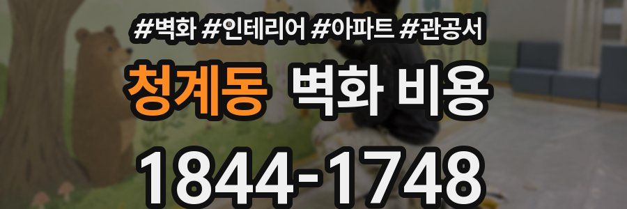 청계동 벽화 비용