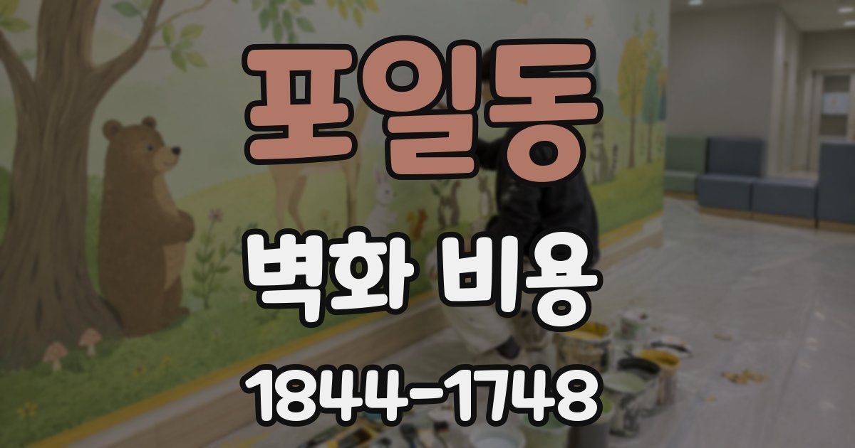 포일동 벽화 비용