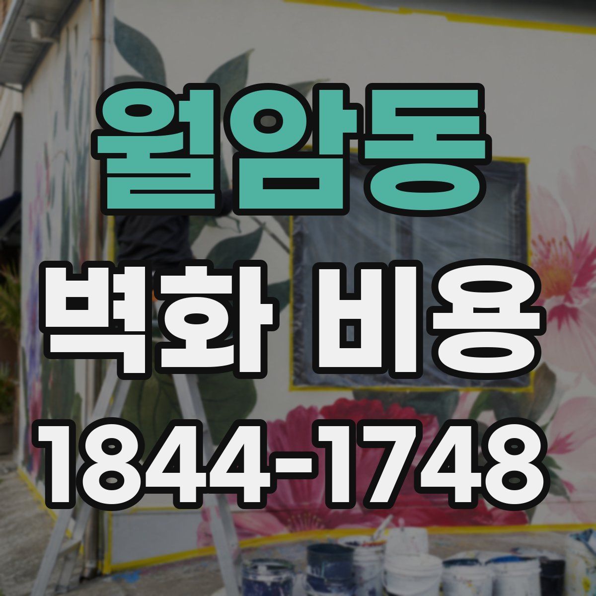 월암동 벽화 비용