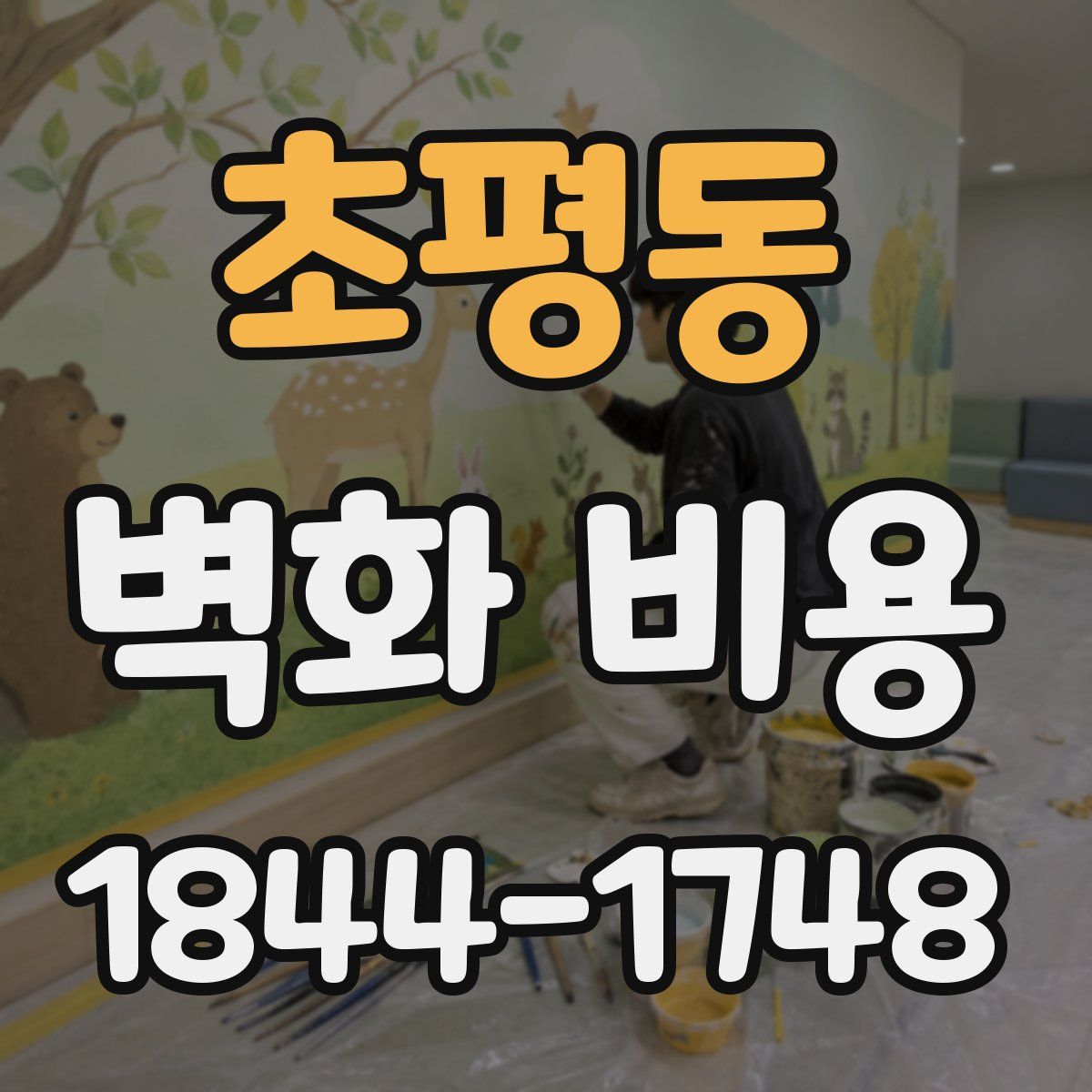 초평동 벽화 비용