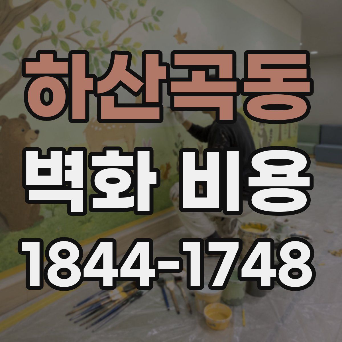 하산곡동 벽화 비용