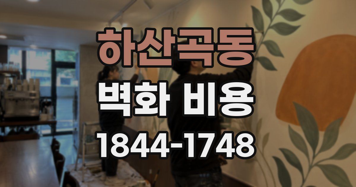 하산곡동 벽화 비용