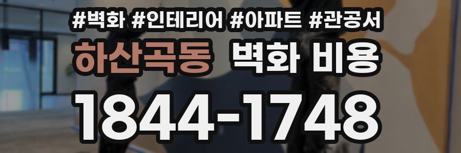 하산곡동 벽화 비용
