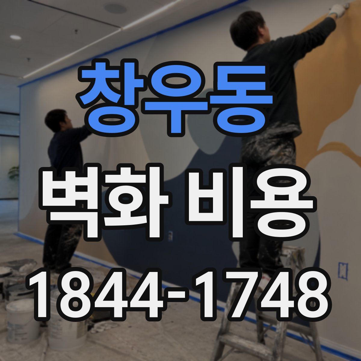창우동 벽화 비용