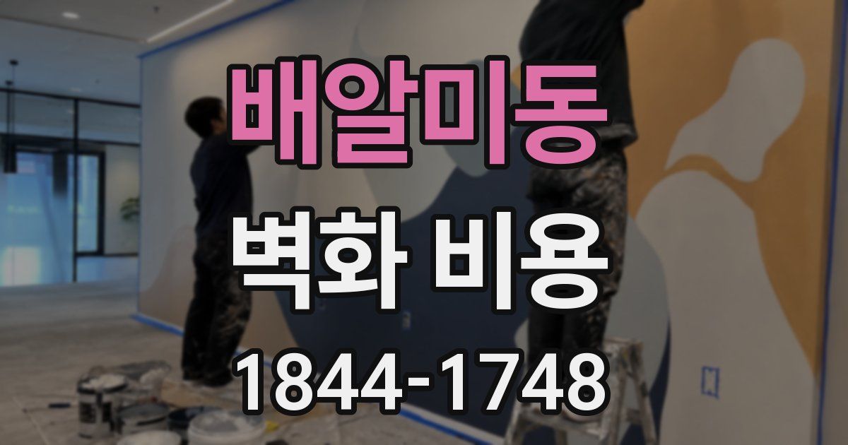 배알미동 벽화 비용
