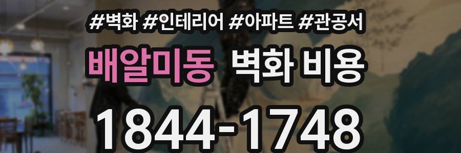 배알미동 벽화 비용