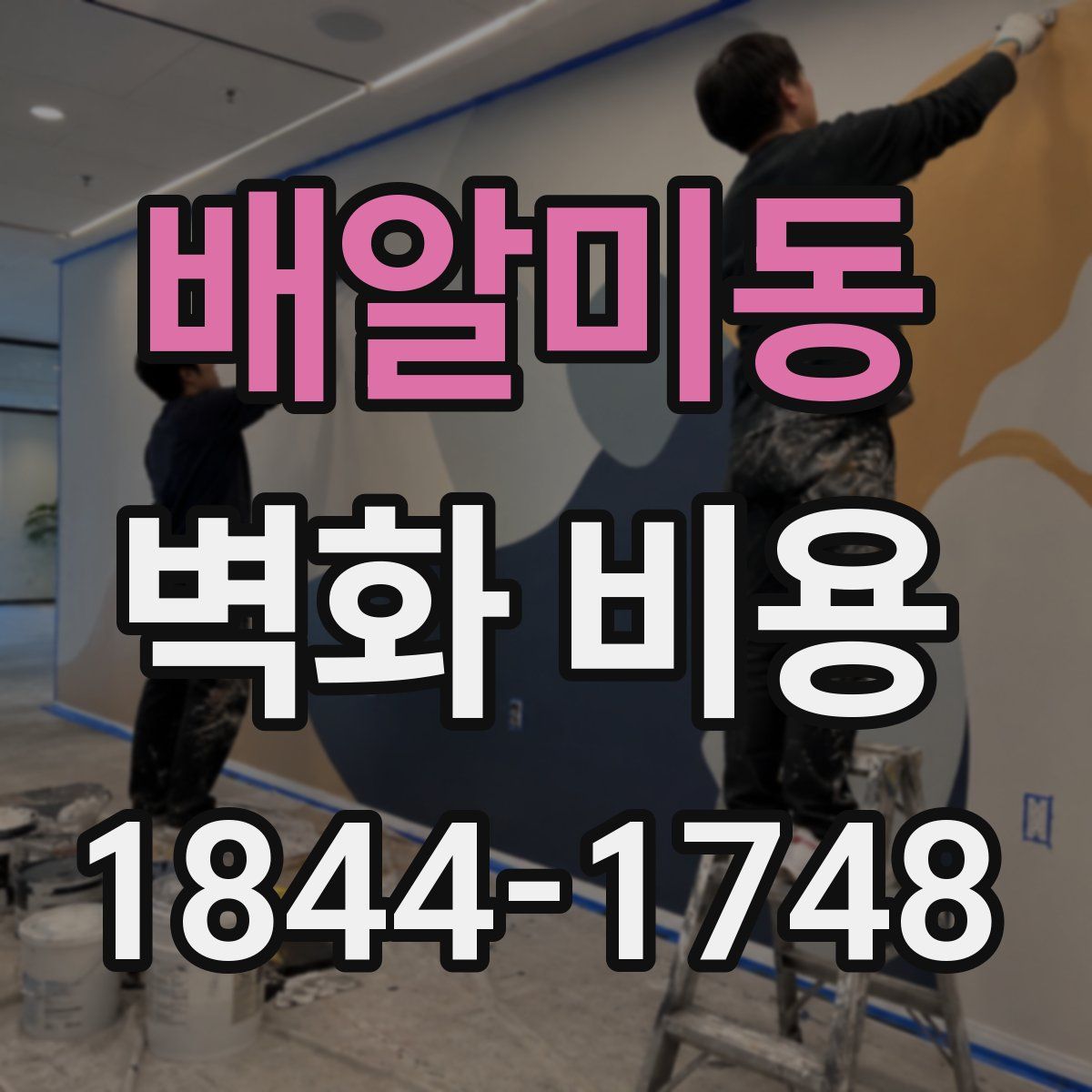 배알미동 벽화 비용