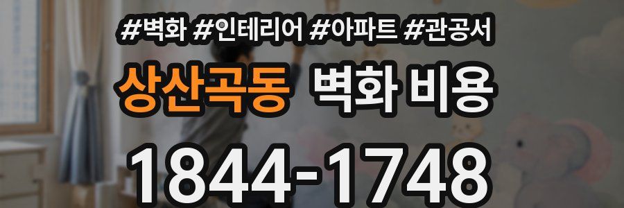 상산곡동 벽화 비용