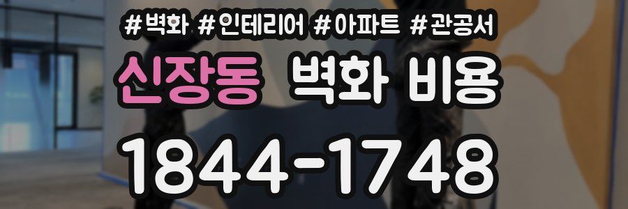 신장동 벽화 비용