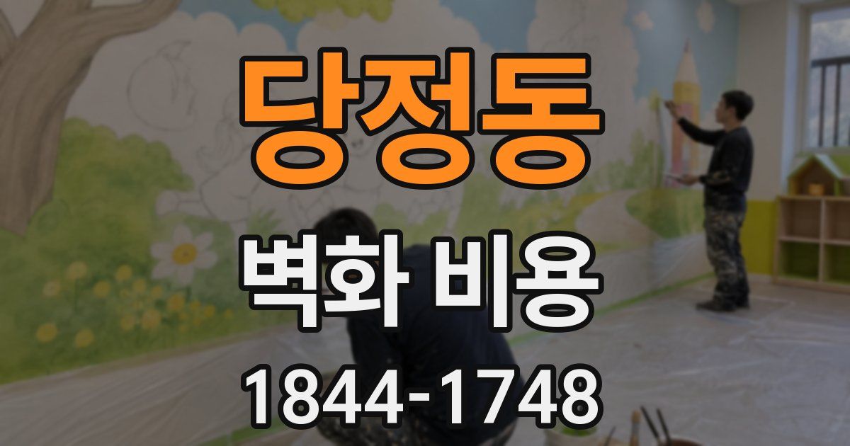 당정동 벽화 비용