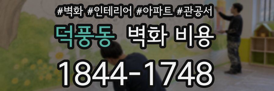 덕풍동 벽화 비용