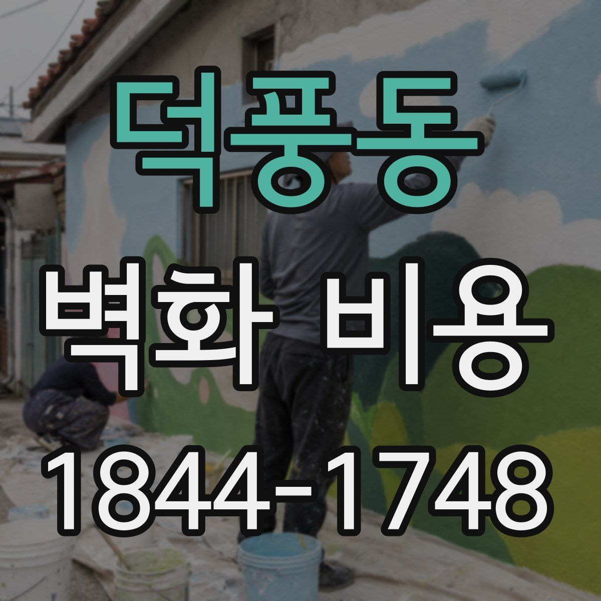 덕풍동 벽화 비용